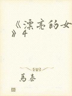 《漂亮的女邻居》4