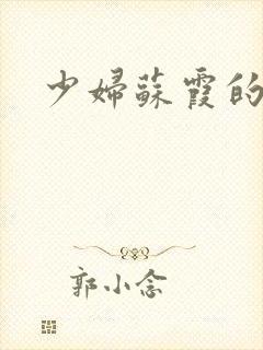 少妇苏霞的沉沦