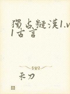 独占糙汉1.v1古言