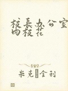 校长办公室里狂肉校花封面