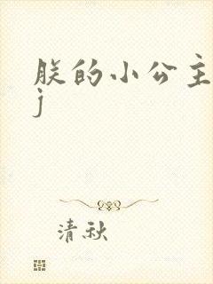 朕的小公主太嫩j