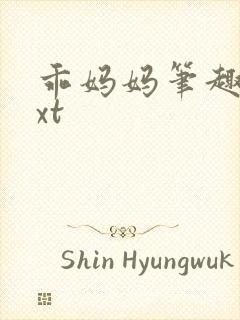 乖妈妈笔趣阁txt