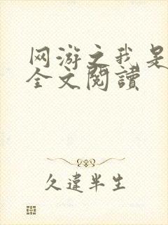 网游之我是死神全文阅读