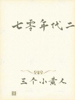 七零年代二婚妻