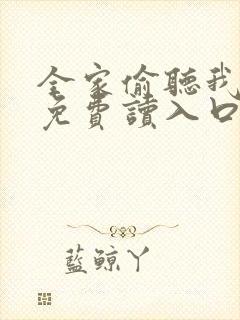 全家偷听我心声免费读入口