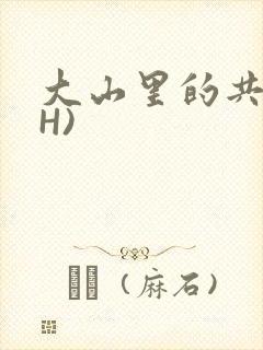 大山里的共妻(H)