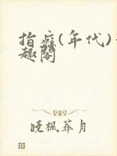 指瘾(年代)笔趣阁