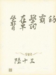 坐在学霸的鸡上背单词