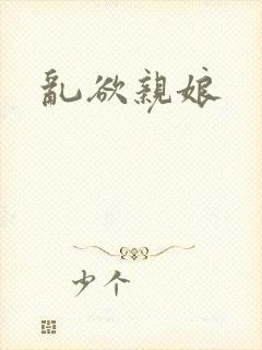 乱欲亲娘封面