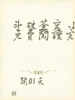 斗破苍穹 小说免费阅读完本