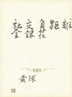 社交负距离by金银花封面