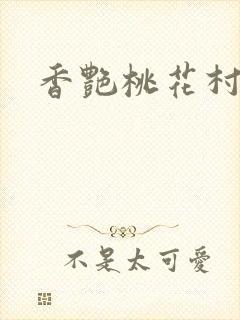 香艳桃花村封面