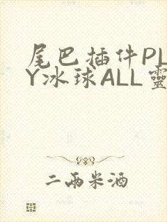 尾巴插件PLAY冰球ALL灵