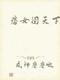 痞女囧天下