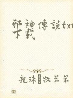 邪神传说txt下载