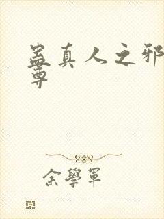 蛊真人之邪魔淫尊