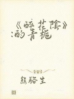 《醉花阴》作者:酌青栀