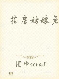 花房姑娘免费看