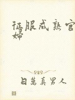 征服成熟官太贵妇