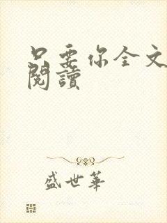 只要你全文免费阅读封面