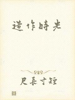 造作时光封面
