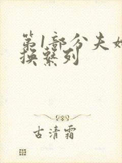 第1部分夫妇交换系列