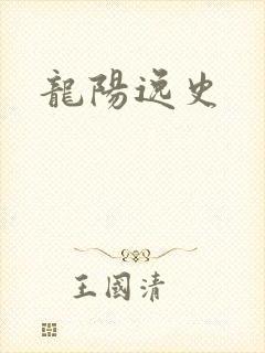龙阳逸史