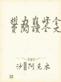 权力巅峰全本免费阅读全文封面