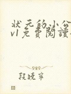 状元的小公主1v1免费阅读全文