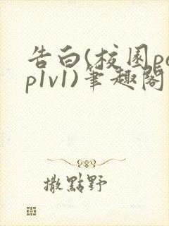 告白(校园pop1v1)笔趣阁封面