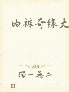 内裤奇缘大团结