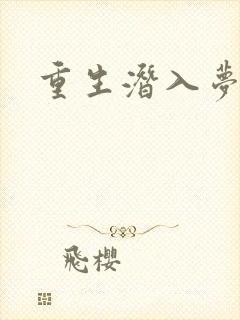 重生潜入梦