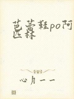 芭蕾鞋po阿司匹林