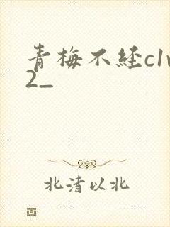 青梅不经c1v2_