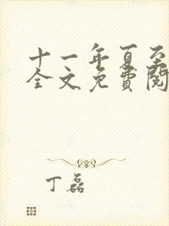 十一年夏至小说全文免费阅读