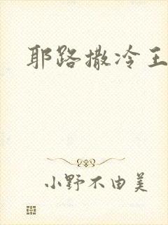 耶路撒冷王封面