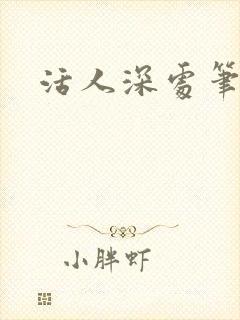 活人深处笔趣阁