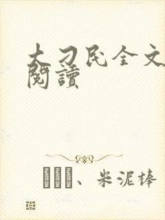 大刁民全文免费阅读