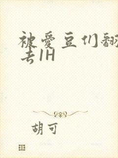 被爱豆们翻来覆去1H