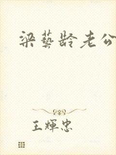 梁艺龄老公封面