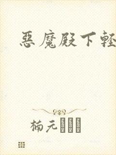 恶魔殿下轻一点