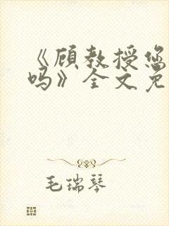 《顾教授您睡了吗》全文免费阅读封面