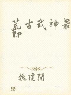 荒古武神最新章节