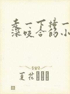 走一下撞一下深深咬合的小说