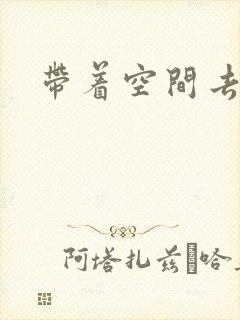 带着空间去修行封面