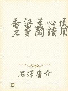 乔梁叶心仪全文免费阅读用