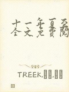 十一年夏至小说全文免费阅读