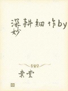 深耕细作by妙妙封面