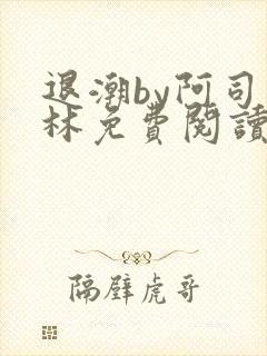 退潮by阿司匹林免费阅读