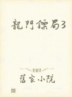 龙门镖局3